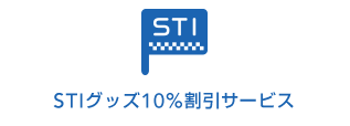 STIグッズ10％割引サービス