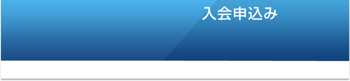 入会申込み