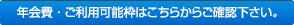 年会費・ご利用可能枠はこちらからご確認下さい。