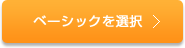 ベーシックを選択