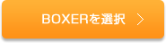 BOXERを選択
