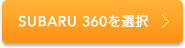 SUBARU 360を選択