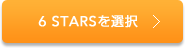 6 STARSを選択