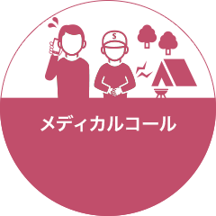 メディカルコール