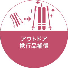 アウトドア携行品補償