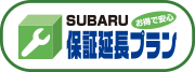 お得で安心SUBARU保証延長プラン