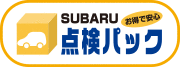 お得で安心SUBARU点検パック