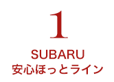 SUBARU安心ほっとライン