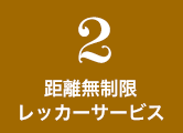 2.距離無制限レッカーサービス