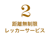 距離無制限レッカーサービス