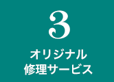 3.オリジナル修理サービス