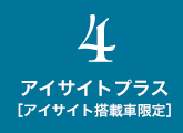 4.アイサイトプラス［アイサイト搭載車限定］