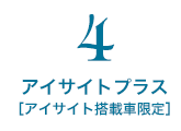 アイサイトプラス［アイサイト搭載車限定］