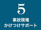 5.事故現場かけつけサポート