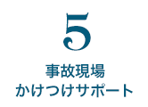 事故現場かけつけサポート
