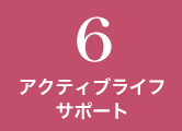 6.アクティブライフサポート
