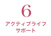 アクティブライフサポート