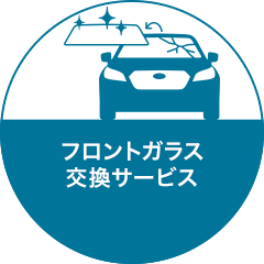 フロントガラス交換サービス