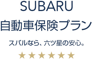 SUBARU自動車保険プラン